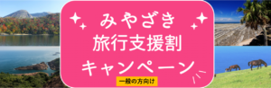 みやざき旅行支援割